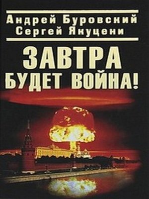 cover image of Завтра будет война!